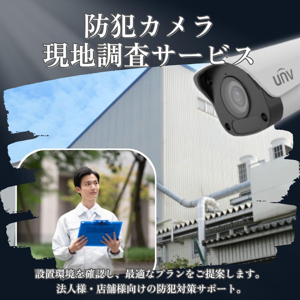 【関東限定】防犯カメラ 現地調査サービス 法人 工場 店舗 防犯 カメラ 監視 UNV ユニビュー レコーダー