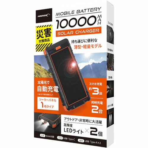 HIDISC ソーラーパネルx1/LEDライト付き 10000mAh モバイルバッテリー HD-S1MB10TABK【メーカー直送】 HIDISC ソーラーパネルx1/LEDライト付き 10000mAh モバイルバッテリー HD-S1MB10TABK【メーカー直送】