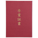 【5個セット】ARTEC 証書ファイル 高級布張風 A えんじ(卒業証書) ATC5725X5【メーカー直送】