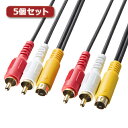 【5本セット】 サンワサプライ AVケーブル 1.8m KM-V10-18K2X5【メーカー直送】(2)