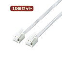 10個セット エレコム ツメ折れ防止モジュラーケーブル 10m ホワイト MJ-T10WHX10【メーカー直送】