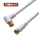 10個セット HORIC アンテナケーブル 1.5m ホワイト F型差込式/ネジ式コネクタ L字/ストレートタイプ HAT15-039LSWHX10【メーカー直送】(2)