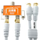 HORIC アンテナ分波器 ケーブル2本付属 50cm HAT-SP874【メーカー直送】(2)