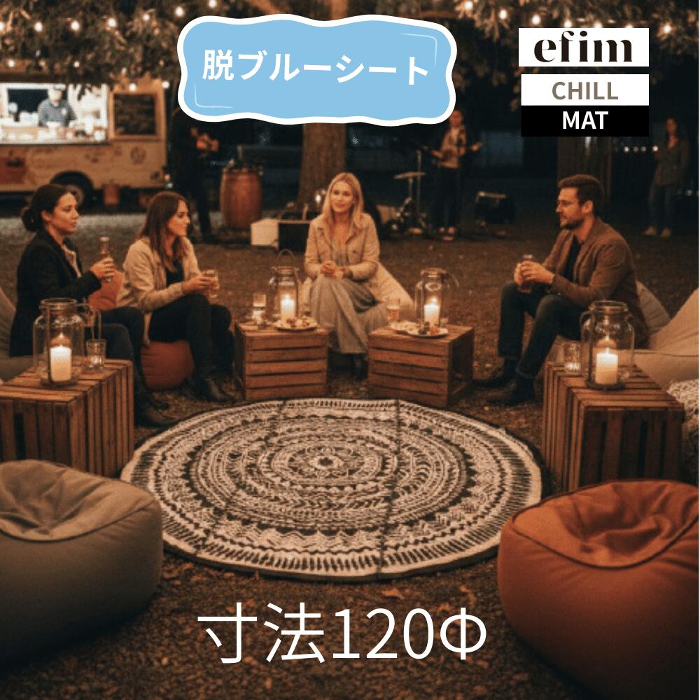 Rakuten - efim エフィム CHILL MAT チリマット 円形 φ120cm ラグマット アウトドアラグ キャンプラグ 洗える レジャーマット 室内 屋外