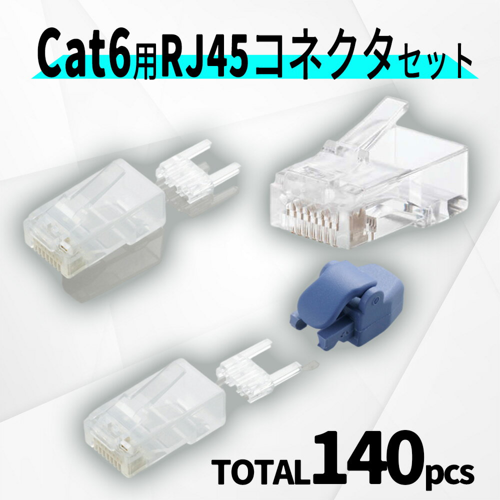 ・LD-6RJ45T100 / LD-6RJ45T10 (2袋) / LD-6RJ45T10/TP / LD-6RJ45T10/T の5袋(計140個)セットです ・CAT6対応 (LD-6RJ45T** はCAT6A対応) ・単線ヨリ線共用 内容/仕様 ●LD-6RJ45T100 規格 Cat6/Cat6A対応(10BASE-T/100BASE-TX/1000BASE-T/1000BASE-TX/10GBASE-T対応) インターフェース RJ-45 仕様 単線ヨリ線共用 アーチバー × 対応ケーブル太さ 6.2mm AWG 24 絶縁体外径 0.95〜1.05mm 入り数 100個 パッケージ形態 PP袋＋ステッカー ●LD-6RJ45T10　(2袋) Cat6/Cat6A対応(10BASE-T/100BASE-TX/1000BASE-T/1000BASE-TX/10GBASE-T対応) インターフェース RJ-45 仕様 単線ヨリ線共用 アーチバー × 対応ケーブル太さ 6.2mm AWG 24 絶縁体外径 0.95〜1.05mm 入り数 10個 パッケージ形態 PP袋＋ステッカー ●LD-6RJ45T10/TP 規格 Cat6対応（10BASE-T/100BASE-TX/1000BASE-T/1000BASE-TX対応） インターフェイス RJ-45 仕様 単線ヨリ線共用 アーチバー × 入り数 10個 パッケージ形態 PP袋＋ステッカー その他 ツメ折れ防止タイプ・プロテクタセット) ●LD-6RJ45T10/T 規格 Cat6対応（10BASE-T/100BASE-TX/1000BASE-T/1000BASE-TX対応） インターフェイス RJ-45 仕様 単線ヨリ線共用 アーチバー × 入り数 10個 パッケージ形態 PP袋＋ステッカー その他 ツメ折れ防止タイプ◎エレコム CAT6用コネクタ まとめ買いセット ・LD-6RJ45T100 / LD-6RJ45T10 (2袋) / LD-6RJ45T10/TP / LD-6RJ45T10/T の5袋(計140個)セットです ・CAT6対応 (LD-6RJ45T** はCAT6A対応) ・単線ヨリ線共用