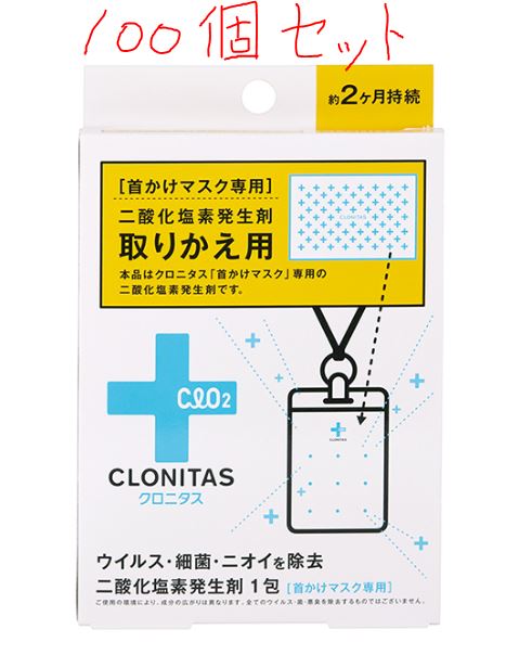 【100個セット】クロニタス 首かけマスク専用二酸化塩素発生剤 取替用 100個(ウイルス除去・除菌・消臭 持続期間約2ヶ月 衛生商品)