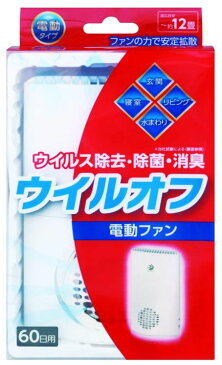 【空間除菌】大木製薬　ウイルオフ　電動ファン　60日用ウイルス除去　除菌 消臭 1個