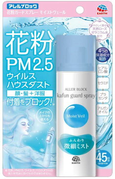 アース製薬 アレルブロック　花粉ガードスプレー モイストヴェール 75ml　花粉 PM2.5 ウイルス ハウスダスト予防これ一本で顔 髪 洋服付着をブロック　メイクの上からも使える