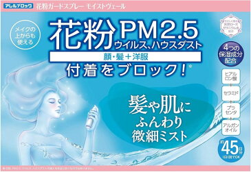 アース製薬 アレルブロック　花粉ガードスプレー モイストヴェール 75ml　花粉 PM2.5 ウイルス ハウスダスト予防これ一本で顔 髪 洋服付着をブロック　メイクの上からも使える