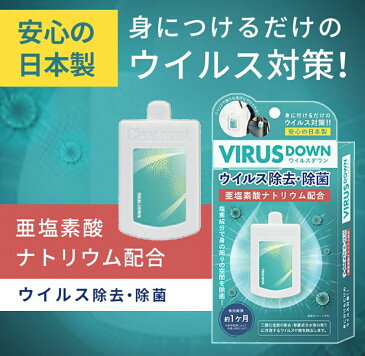 【即納*送料無料】ウイルスダウン 空間除菌カード 日本製　二酸化塩素発生剤 2点セット