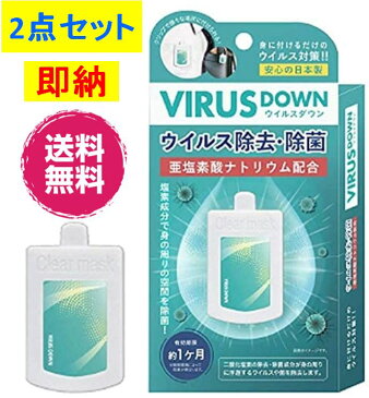 【即納*送料無料】ウイルスダウン 空間除菌カード 日本製　二酸化塩素発生剤 2点セット