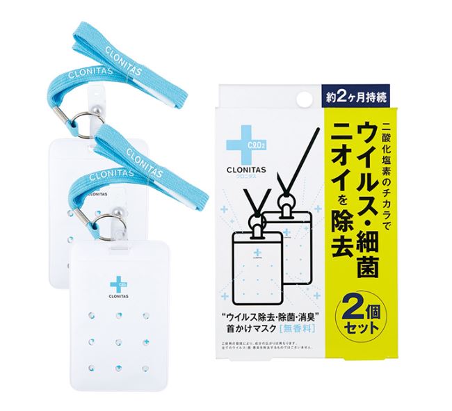 【2個セット】日本製クロニタス 首かけマスク [無香料]二酸化塩素配合のウイルス除去・除菌・消臭剤　カードホルダー付き