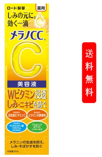 ロート製薬　メラノCC しみ集中対策美容液 20ml　美白美