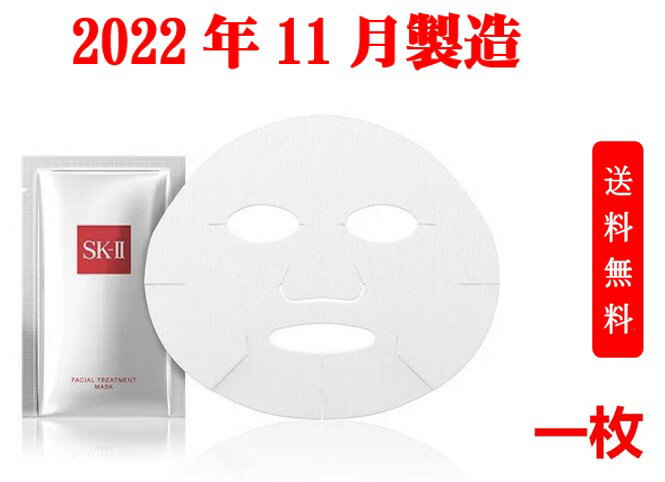 エスケーツー(SK-II) スキンケア 【国内正規品】SK-II(エスケーツー)フェイシャル トリートメント マスク 1枚入 無香料 フェイシャルトリートメント スキンケア パック