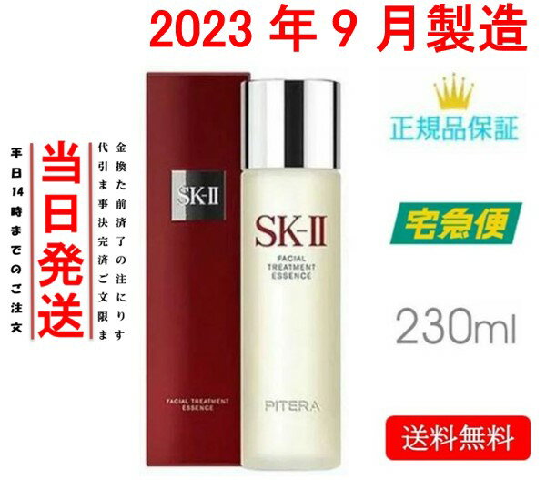 お一人様1点まで【 国内正規品保証 】SK-II（エスケーツー）フェイシャルトリートメント エッセンス 230mL