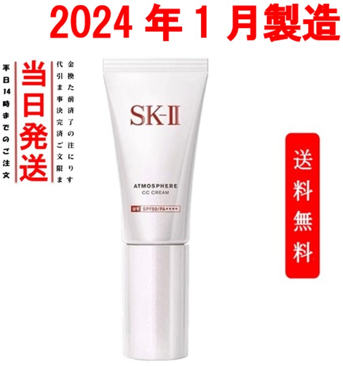 国内正規品 SK-II アトモスフィア CCクリーム SPF50 PA 30g プレゼント ギフト 日焼け止め 外箱折り畳み 紫外線 日焼け止め 素肌 自然 美しく 輝く肌 保湿