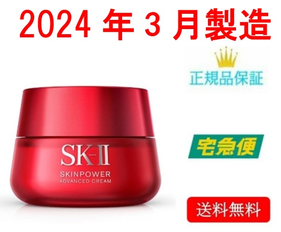  SK-2 / SK-II（エスケーツー）スキンパワー アドバンスト クリーム 80g