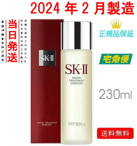 お一人様1点まで【2024年2月製造 国内正規品保証 】SK-II（エスケーツー）フェイシャルトリートメント エッセンス 230mL