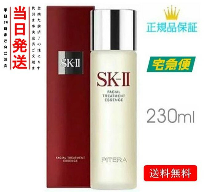 【2024年製造 国内正規品保証 】5月27日入荷予約受付中 SK-II（エスケーツー）フェイシャルトリートメント エッセンス 230mL