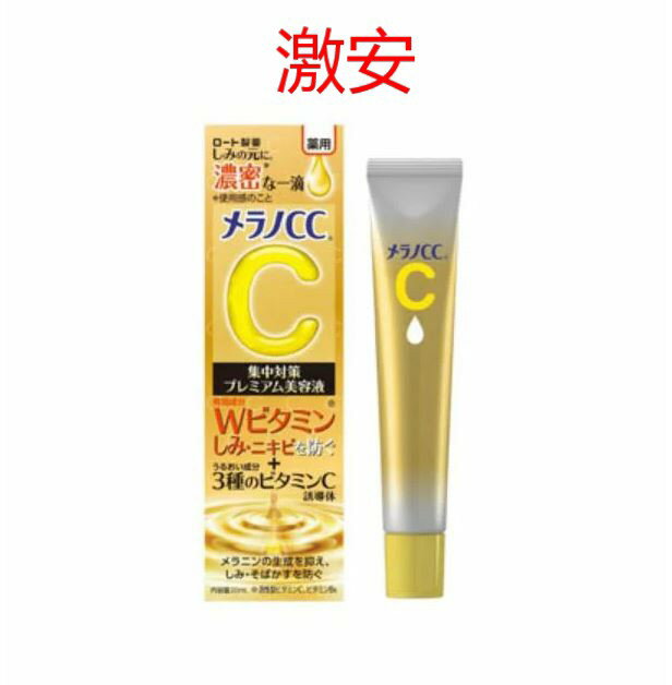 [国内正規品】ロート製薬　メラノCC　薬用しみ集中対策プレミアム美容液　20mL（医薬部外品）