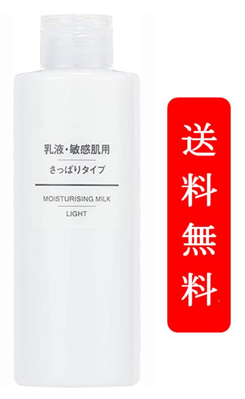 【送料無料】無印良品 乳液 敏感肌用 さっぱりタイプ 200mL