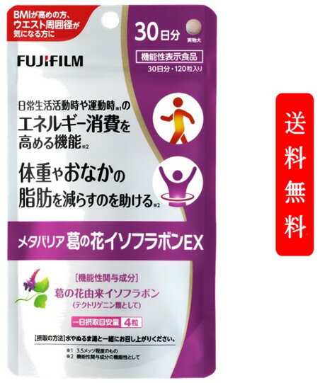 【国内正規品】富士フイルム メタバリア 葛の花イソフラボンEX 30日分 120粒 【FUJIFILM 】 袋タイプ サプリメント サプリ 葛の花 イソフラボン [機能性表示食品]