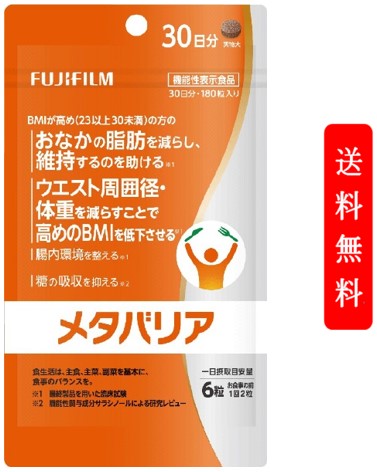 富士フイルム｜FUJIFILM メタバリア 30日分 180粒　腸内環境 糖質 腸活 体重 健康食品 BMI 健康管理 ウエスト 送料無料