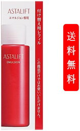 富士フイルム 乳液 富士フイルム　アスタリフト　エマルジョン乳液「レフィル」100ml 乳液 [レフィル] EMULSION ハリ うるおい 保湿 コラーゲン ローヤルゼリー スクワラン アスタキサンチン リコピン