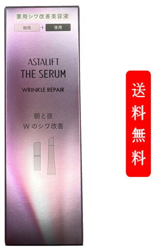 アスタリフト スキンケア ASTALIFT アスタリフト ザ セラム リンクルリペア [朝夜セット] シワ改善 SPF20 PA++ ナイアシンアミド ビタミンB6 ビタミンC誘導体 リポソーム アイクリーム 目元 部分用 美容液 スキンケア