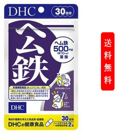 DHC ヘム鉄 30日分 60粒 サプリメント 貧血 妊活 かぜ 予防 健康 サプリ 免疫 女性 美容 代謝