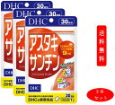 （3本セット）ディーエイチシー DHC アスタキサンチン 30日分 健康食品 dhc ビタミン サプリメント サプリ 男性 ディーエイチシー 女性 ビタミンe 美容 健康 dhcサプリ ビューティー