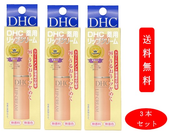 (3個セット) DHC 薬用リップクリーム 