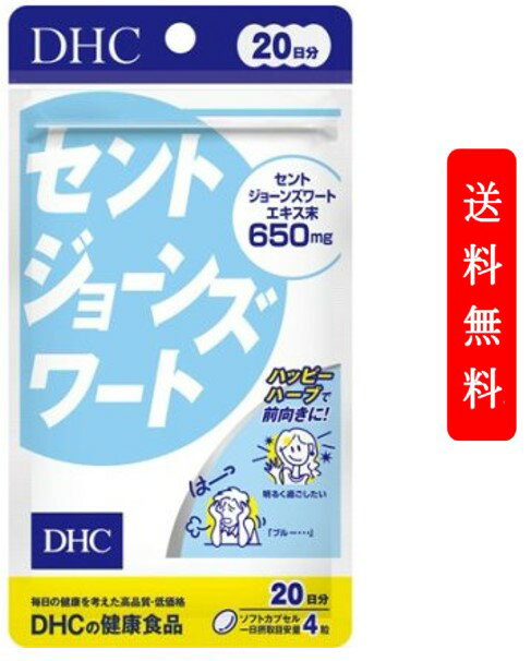 【DHC 20日分 セントジョーンズワートの商品詳細】 ●毎日の健康を考えたサプリメントです。 ●ブルーなときも前向きに！元気な気持ち、応援ハーブ ●1日4粒目安でセントジョーンズワートエキス650mg ●ソフトカプセルタイプ 【召し上がり方】 ・1日4粒を目安にお召し上がりください。 ・一日摂取目安量を守り、水またはぬるま湯でお召し上がりください。 ・お身体に異常を感じた場合は、摂取を中止してください。原材料をご確認の上、食物アレルギーのある方はお召し上がりにならないでください。 ・セントジョーンズワートが医薬品の作用に影響を与えるおそれがあります。薬を服用中あるいは通院中の方、妊娠中の方は、お医者様にご相談の上お召し上がりください。 【品名・名称】 セントジョーンズワートエキス含有食品 【DHC 20日分 セントジョーンズワートの原材料】 セントジョーンズワートエキス末(スペイン製造)、月見草種子油／ゼラチン、グリセリン、ミツロウ、レシチン(大豆由来)、カラメル色素 【栄養成分】 (4粒1820mgあたり) 熱量9.9kcal、たんぱく質0.50g、脂質0.62g、炭水化物0.58g、食塩相当量0.005g、セントジョーンズワートエキス末650mg(ヒペリシン1.95mg、ヒペルフォリン19.5mg)、月見草種子油530mg(γ-リノレン酸42mg) 【アレルギー物質】 大豆、ゼラチン 【保存方法】 直射日光、高温多湿な場所をさけて保管してください。 【注意事項】 ・お子様の手の届かないところで保管してください。 ・開封後はしっかり開封口を閉め、なるべく早くお召し上がりください。 【原産国】 日本 【ブランド】 DHC サプリメント ☆★☆-重要-必ずご確認ください☆★☆ 「定形内郵便」の発送についてご注文！の前にご確認下さい。 ●紛失・破損・遅延などのについて保証はございません。 ●追跡番号が発行されないので、発送状況の確認はできません。 ●商品発送日から、到着まで2～10日ほどかかります。 ●代金引換はご利用いただけません。 ●日時指定はできません。 ●その他ご購入商品との同梱不可 ※住所不備、不在続きなどの商品返送があった場合、再発送料はお客様負担となります。 ※その他、荷物の大きさや重さに制限があるため、保護材を使わずにお送りしますので、お届け時に外箱の変形が生じる場合がございます。予めご了承ください。