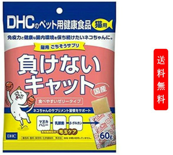 DHCのペット用健康食品 猫用ごちそうサプリ 負けないキャット60g 猫用健康補助食品 腸内の健康を保ち 免疫力をキープする ラクトフェリン マヌカハニー 腸内環境を整える β-グルカン 乳酸菌 配合 食物繊維配合で 毛玉ケア かつお節味