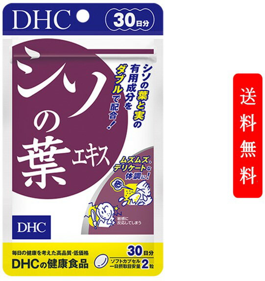 商品名 シソの葉エキス 30日分 ブランド DHC 容量 60粒(30日分) 特徴 独特の香りを持ち、和風のハーブともいえる赤ジソ・青ジソのエキスを、ぎゅっと凝縮してサプリメントにしました。ポリフェノールを含むシソエキスに加え、シソの実油も配合し、季節によって不安定になりがちなコンディションをサポートします。 摂取方法 水またはぬるま湯でお召し上がりください。 原材料名 シソエキス（国内製造）、シソの実油/ゼラチン、グリセリン、ミツロウ 栄養成分表示 ［2粒760mgあたり］】 熱量4.4kcal、たんぱく質0.24g、脂質0.33g、炭水化物0.11g、食塩相当量0.002g、シソエキス240mg（ロスマリン酸として3.2mg、総ルテオリンとして0.9mg）、シソの実油190mg（α-リノレン酸として104mg） アレルギー物質 ゼラチン 販売元 株式会社ディーエイチシー 原産国 日本 「定形外郵便」の発送についてご注文！の前にご確認下さい。 ●紛失・破損・遅延などのについて保証はございません。 ●追跡番号が発行されないので、発送状況の確認はできません。 ●商品発送日から、到着まで2～10日ほどかかります。 ●代金引換はご利用いただけません。 ●日時指定はできません。 ●その他ご購入商品との同梱不可 ※住所不備、不在続きなどの商品返送があった場合、再発送料はお客様負担となります。 ※その他、荷物の大きさや重さに制限があるため、保護材を使わずにお送りしますので、お届け時に外箱の変形が生じる場合がございます。予めご了承ください。