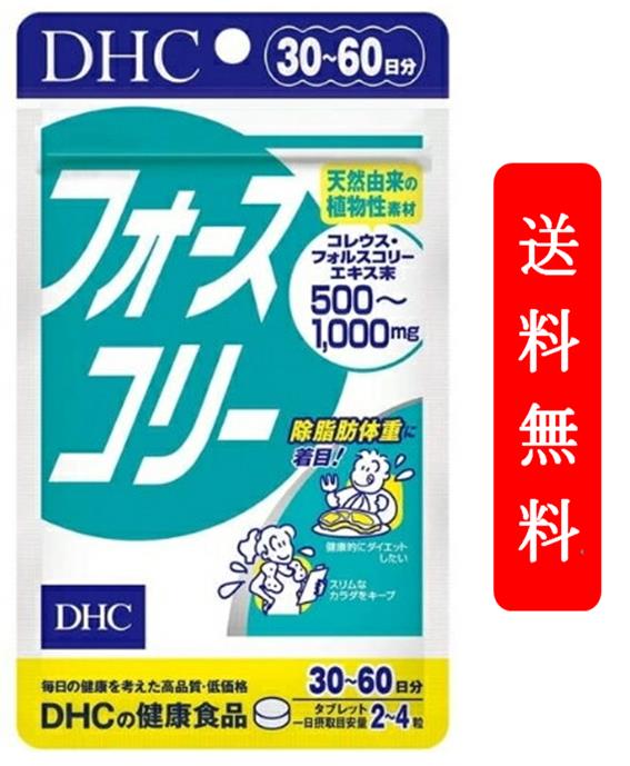 DHC フォースコリー 30日~60日分（120粒）