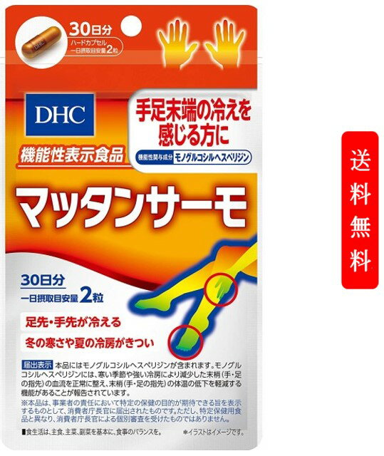 DHC マッタンサーモ 60粒/30日分 【機能性表示食品】ディーエイチシー サプリメント 冬 冷房 手 足 健康食品 粒タイプ