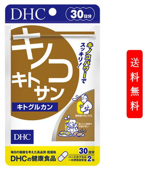 キノコダイエット キノコキトサン(キトグルカン) 30日分| DHC サプリメント ダイエット サポート サプリ ダイエットサプリ 女性 男性 ダイエットサプリメント 美容 1ヶ月分 健康サプリ メンズ 美容サプリ 健康 キノコ