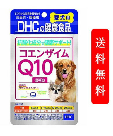DHC 愛犬用 コエンザイムQ10還元型 60