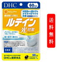 DHC ルテイン 光対策 サプリ ビタミンE 60日分 60