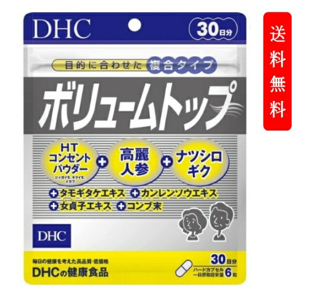 DHC ボリュームトップ 30日分 (180粒)