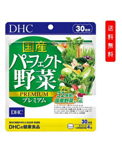 DHC 国産パーフェクト野菜 プレミアム 30日分