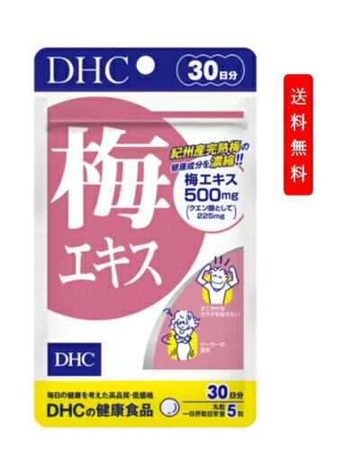 DHC　梅エキス 30日分