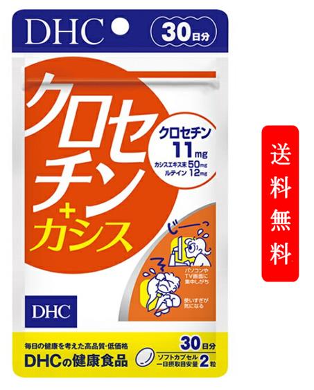 DHC　クロセチン＋カシス 30日分　サプリメント サプリ ルテイン カシス ブルーベリー DHA EPA コエンザイム ビタミンe ディーエイチシー 健康食品