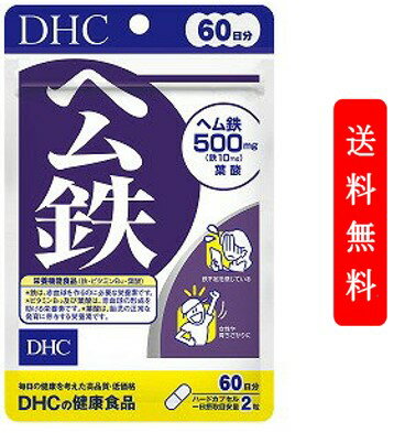 DHC ヘム鉄 60日分 DHC ヘム鉄 60日分 120粒 サプリメント 貧血 妊活 かぜ 予防 健康 サプリ 免疫 女性 美容 代謝