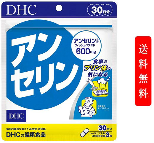 DHC アンセリン 30日分 （90粒） ディーエイチシー サプリメント アンセリン フィッシュペプチド 健康食品 粒タイプ