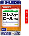 DHC コレステロール対策 30日分 60粒 サプリメント 悪玉 腹周り 中高年 熟年