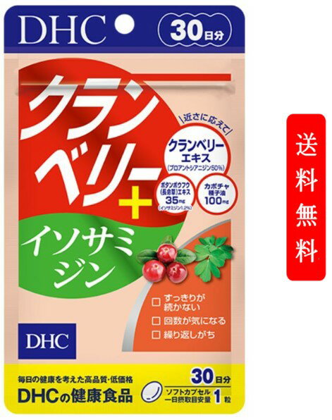 DHC クランベリー＋イソサミジン 30日分 30粒 クランベリー イソサミジン サプリ