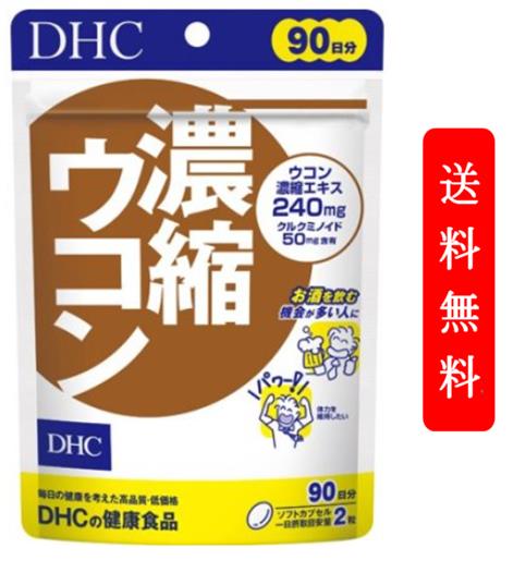 サプリ DHC 濃縮ウコン 徳用 180粒　90