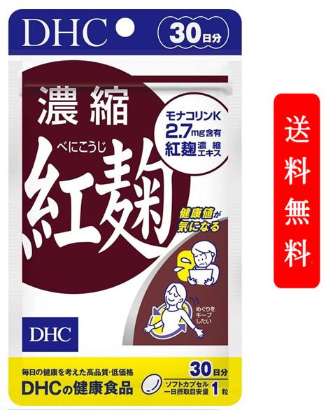 商品説明 紅麹は、健康に役立つ食品として 最近注目の麹の一種です。 紅麹特有の成分「モナコリンK」は コレステロールを合成する酵素に 働きかけるため健康なコレステロール値の維持にも。 DHCの「濃縮紅麹」は 特有成分「モナコリンK」を豊富に含む 20倍濃縮の紅麹エキスを使用したサプリメント。 健康値が気になる方や生活習慣リスクが 気になる方におすすめです。 こんな方におすすめ！ ・健康値が気になる方 ・生活習慣が気になる方 ・肉類などの油っこいものが好きな方 ・将来の健康を守りたい方 ☆★☆-重要-必ずご確認ください☆★☆ 「定形外郵便」の発送についてご注文！の前にご確認下さい。 ●紛失・破損・遅延などのについて保証はございません。 ●追跡番号が発行されないので、発送状況の確認はできません。 ●商品発送日から、到着まで2～10日ほどかかります。 ●代金引換はご利用いただけません。 ●日時指定はできません。 ●その他ご購入商品との同梱不可 ※住所不備、不在続きなどの商品返送があった場合、再発送料はお客様負担となります。 ※その他、荷物の大きさや重さに制限があるため、保護材を使わずにお送りしますので、お届け時に外箱の変形が生じる場合がございます。予めご了承ください。